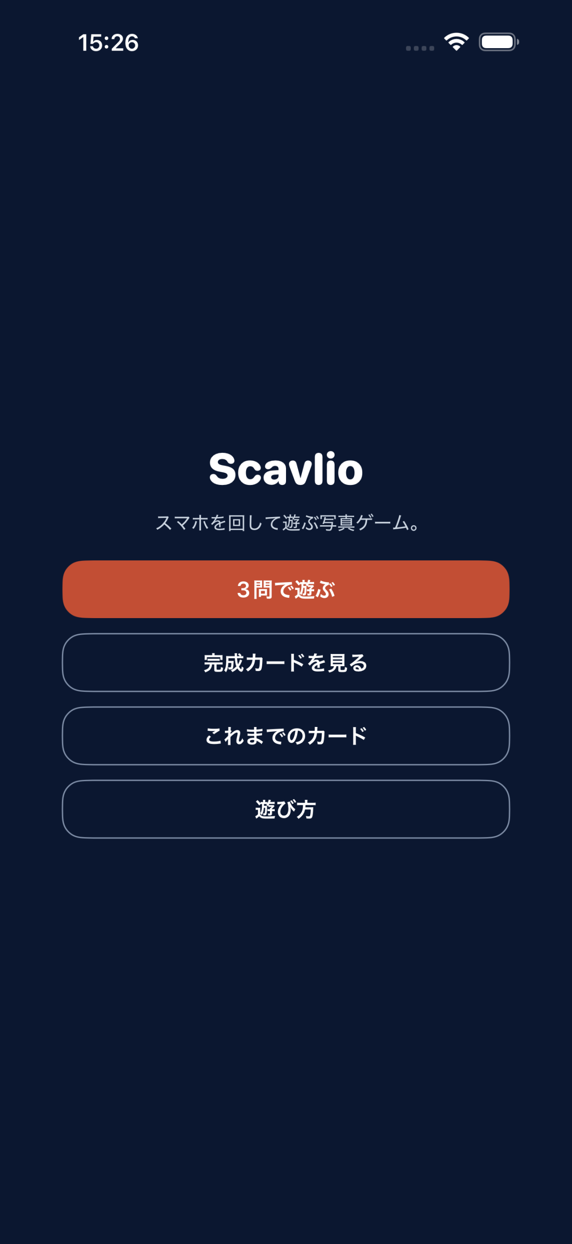 Scavlioの実装済みホーム画面
