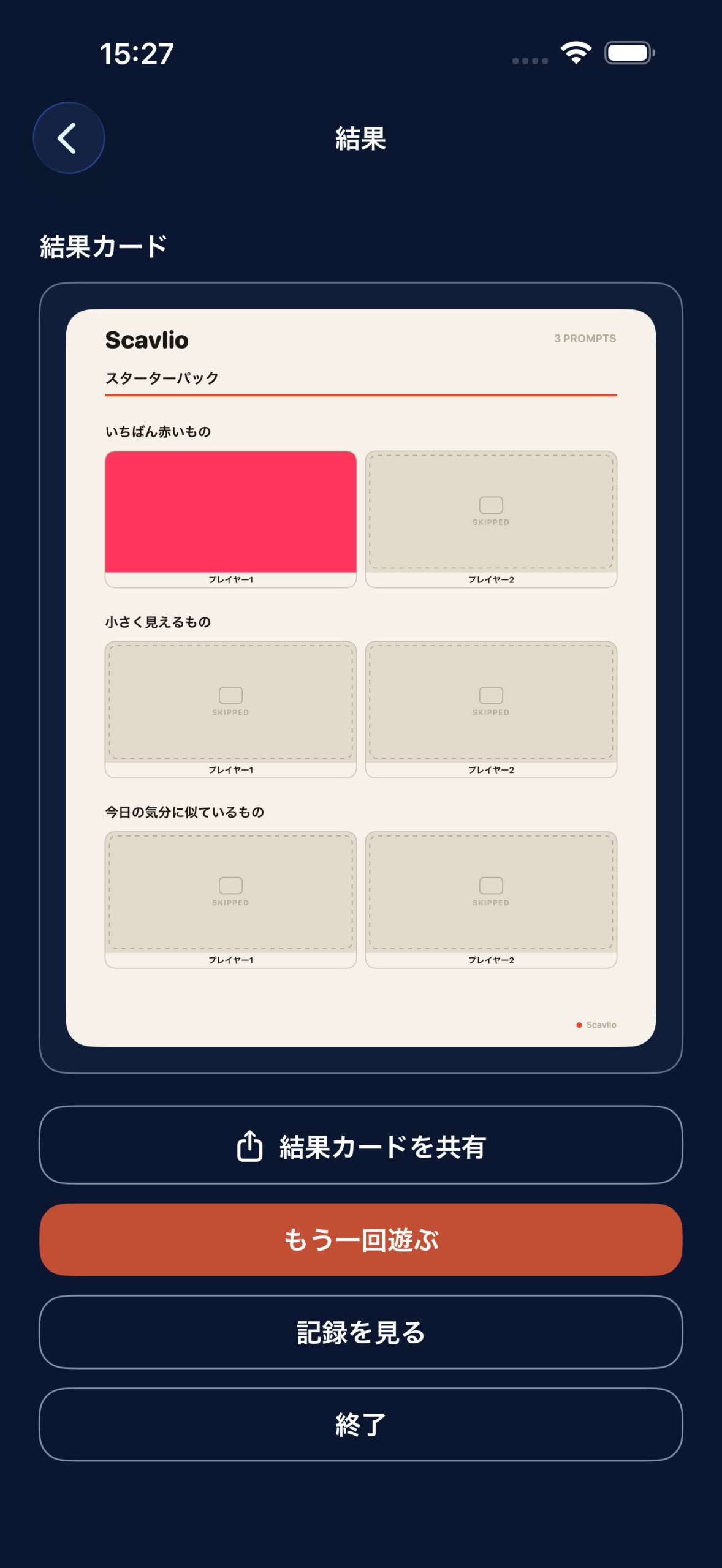 Scavlioの実装済み結果カード画面